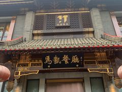 门面-马凯餐厅(地安门店)