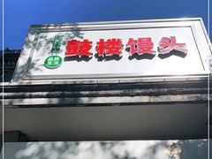 门面-天泽祥·鼓楼馒头(鼓楼店)