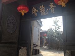 iphone_upload_pic-清风小镇闯关东影视基地