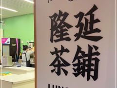 -隆延茶铺(学清路驹然店)