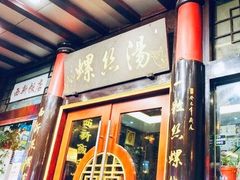 门面-西新饭店(城中店)