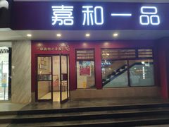 门面-嘉和一品粥(政府街店)