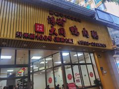 -浮屿大同鸭肉粥·始于1983年