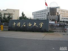 -中国石油大学（北京）(北京西校区)