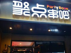 -聚点串吧·北京烧烤(海淀黄庄店)