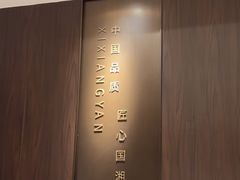 -喜湘宴·精致湖南菜(和平西桥店)