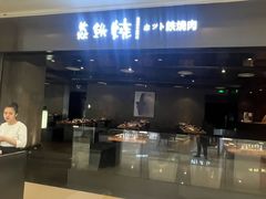 -焱铁烧·黑毛和牛专门店(南宁万象城店)