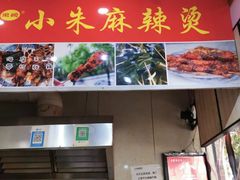 -小朱麻辣串(益民街店)