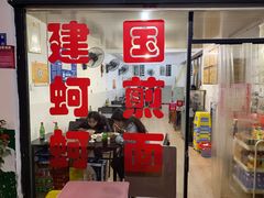 门面-建国蚵煎蚵面