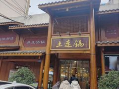 -土连锅·现熬养生汤锅(梁家巷店)