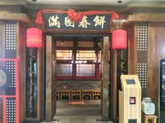 门面-满园烤鸭·春饼(太原街万达店)