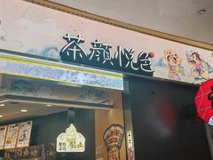 -茶颜悦色(星沙中茂城五楼店)