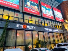 门面-松针蔡记蒸饺(花园路店)