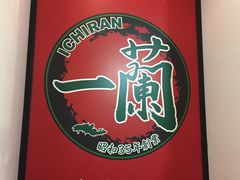 -一兰拉面(新宿中央东口店)