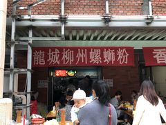 门面-龍城柳州螺蛳粉(群星路店)