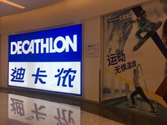 -迪卡侬(鄞州大道店)