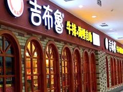 门面-吉布鲁牛排海鲜自助(万州万达广场店)