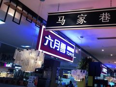 门面-六月雪干锅(绵阳王府井百货店)