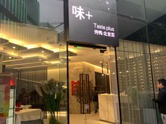 门面-味+新京宴·烤鸭·北京菜(创意谷店)