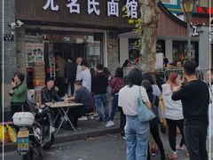 门面-无名氏面馆(邮电路店)