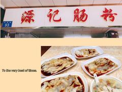 -源记肠粉(华贵路店)