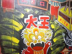 -大王油茶(磁器口店)