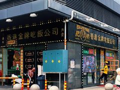 门面-肥韬茶餐厅(南山mini店)