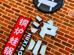 -炉小二铜锅牛蛙•川湘菜(三里屯店)