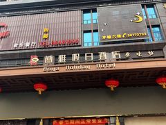 -博雅假日酒店(广州白云山万达广场店)