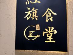 -红旗大食堂(君悦紫园店)