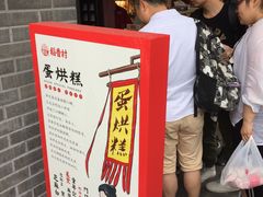 -稻香村(文殊院旗舰店)