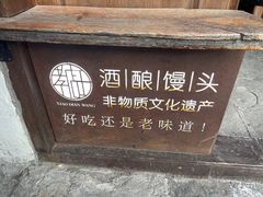 -孝店王酒酿馒头(安昌1店)