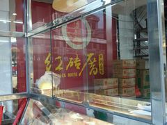 -红砖厝洪濑卤料店(南俊路店)