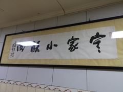 -定家小酥肉·清真(回民街店)