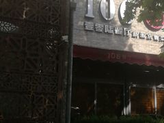 -106餐厅(山水文园店)