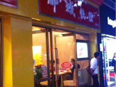 门面-都城快餐(新港西路店)