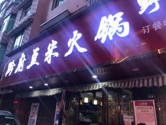 门面-黔府豆米火锅野菜馆(南马店)