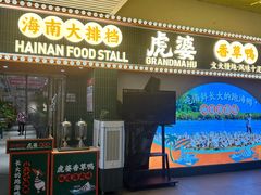 -虎婆冷饮店·海南特色炒冰(三亚湾店)