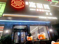 -盛京富丽园老菜馆·东北菜(和平南大街店)