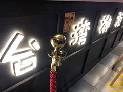 门面-寿奶茶·鲜奶与茶(合生汇购物中心店)