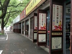 -中国湖笔博物馆(莲花庄路)