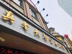 -真老大房鲜肉月饼(南京路步行街店)
