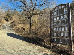 -辛安庄鸡鸣山景区