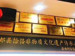 -筋面郎(东坡店)