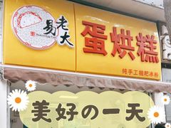 门面-易老大蛋烘糕(奎星楼总店)