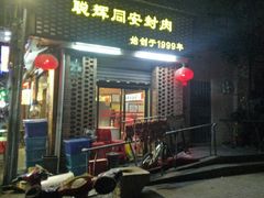 门面-聪辉同安老美食饭店(大元路店)