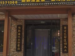 -红井路游艺炖锅·音乐餐吧(十渡店)