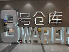 -3号仓库·创意中国菜(长宁龙之梦店)