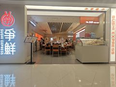 -争鲜回转寿司(东方银座店)