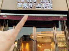 -莲餐厅·湖北菜·潜江小龙虾店(愚园路店)